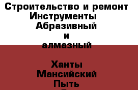 Строительство и ремонт Инструменты - Абразивный и алмазный. Ханты-Мансийский,Пыть-Ях г.